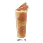 满杯红柚