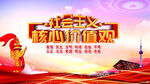 社会主义核心价值观