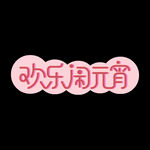欢乐闹元宵红色线条标题艺术字