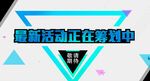 活动预告海报banner
