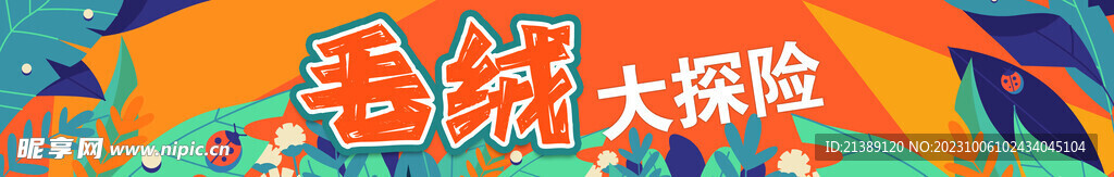 毛绒