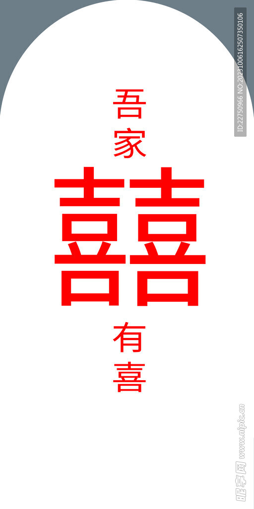 喜 字