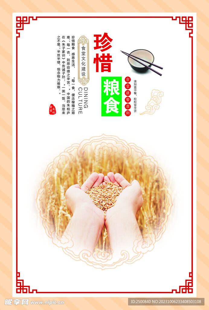 珍惜粮食