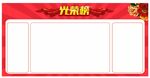 光荣榜