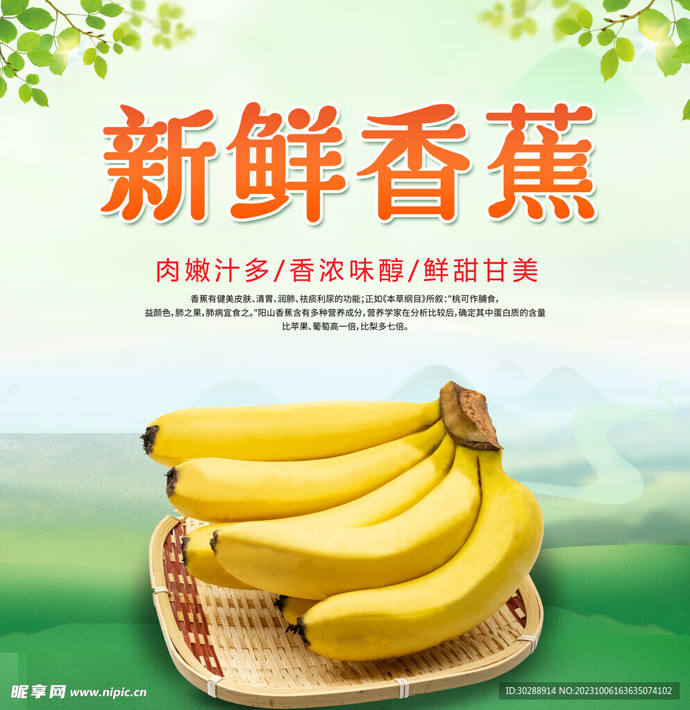 新鲜香蕉海报