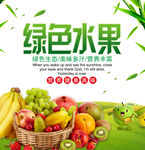 绿色水果海报