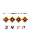 新年快乐