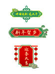 新年元素