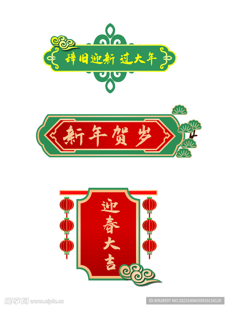 新年元素