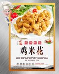 鸡米花