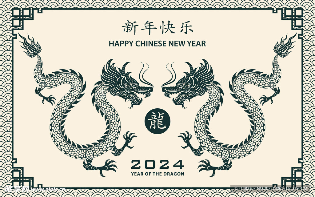 2024年龙年新年春节 