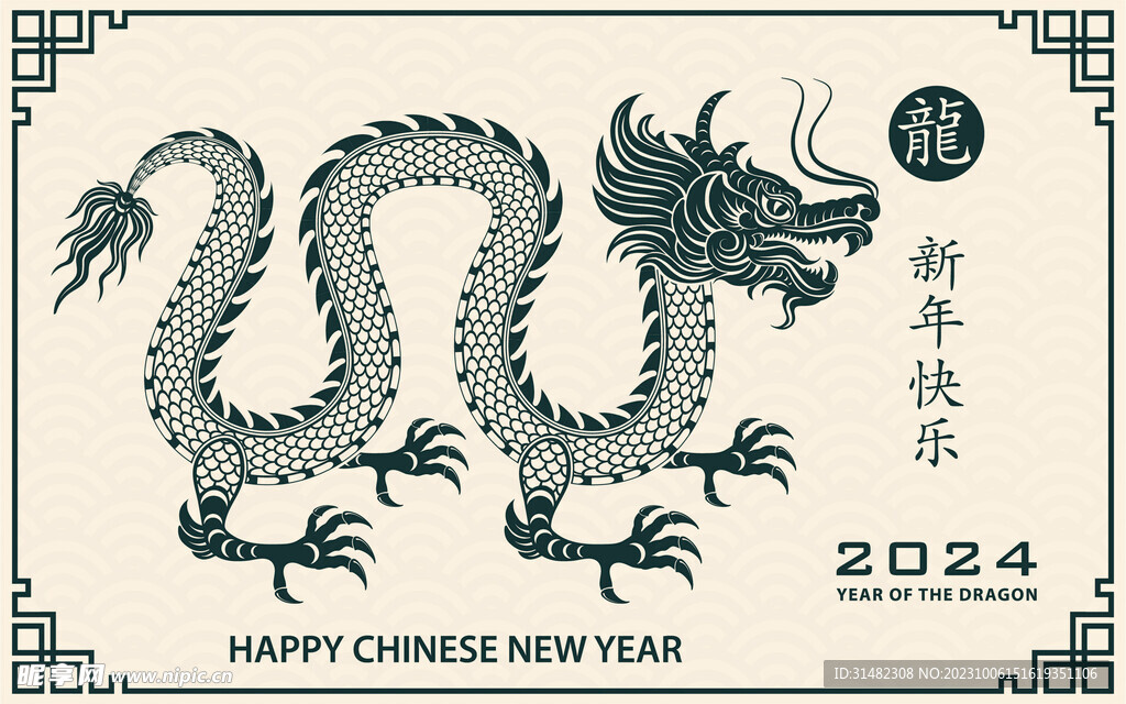 2024年龙年新年春节 