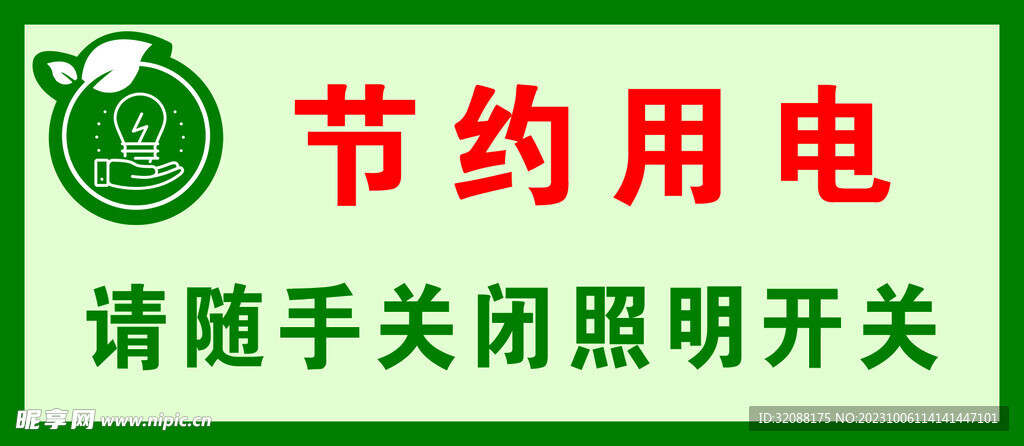 节约用电 请随手关闭照明开关