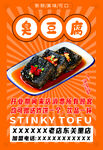 臭豆腐宣传海报