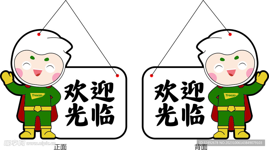 欢迎牌 