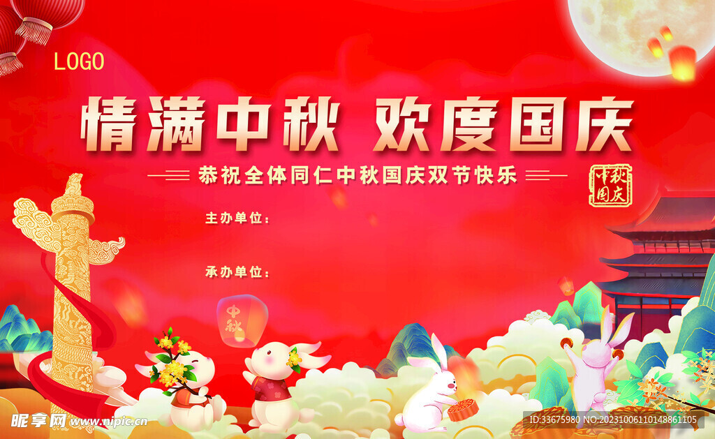 中秋国庆 双节 传统节日