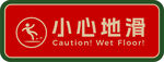 小心地滑