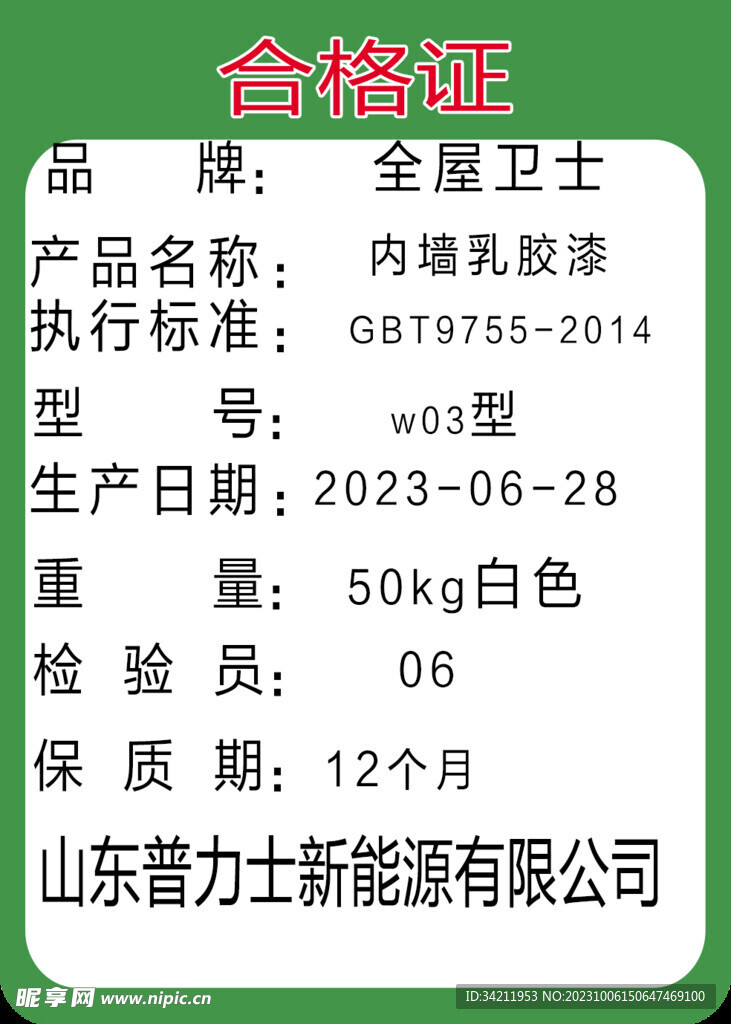 全屋卫士合格证