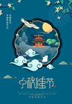 中秋节海报