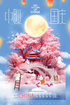 中秋节海报