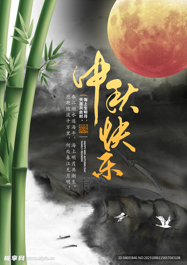 中秋节海报