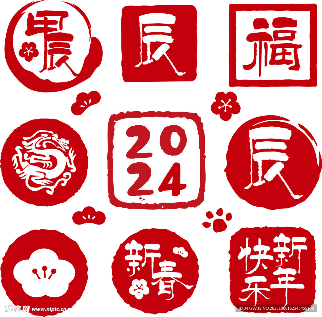 2024 新年 印章