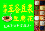 五谷豆浆