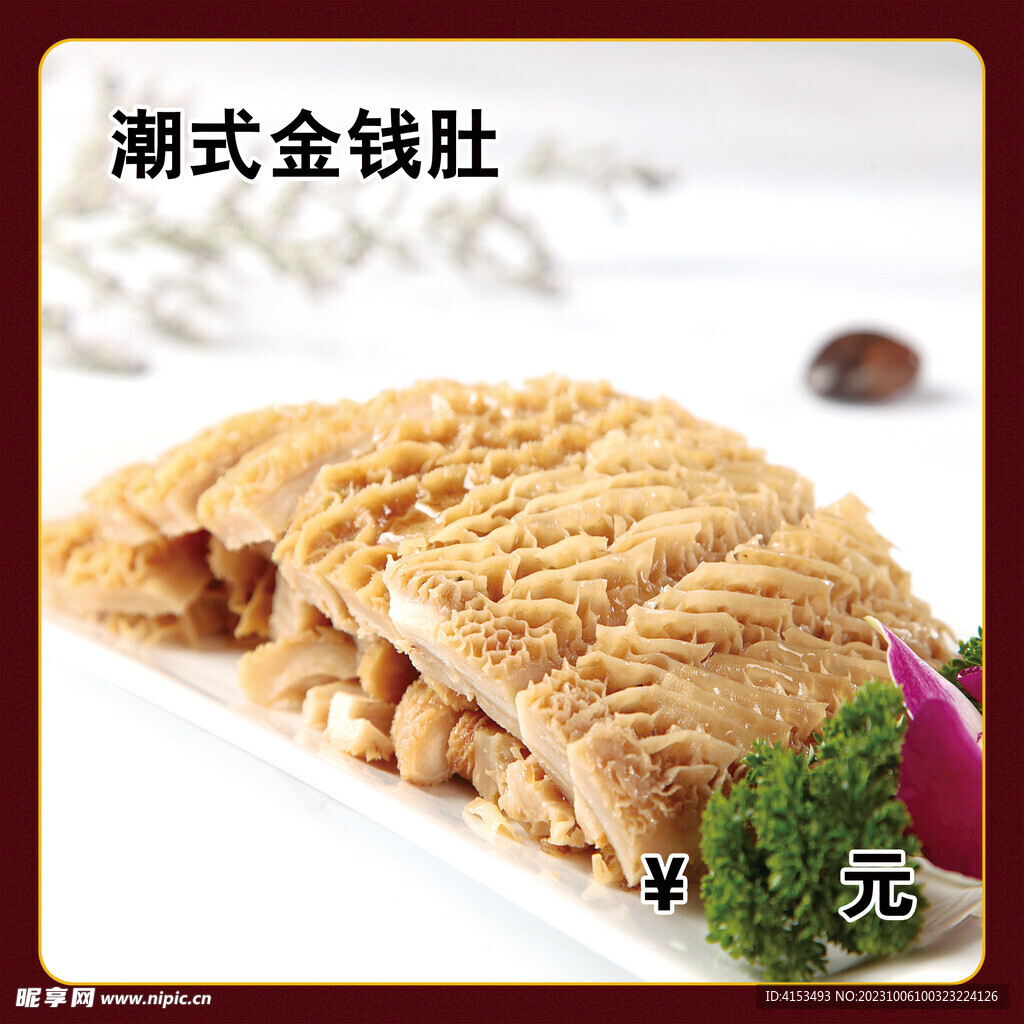 潮式金钱肚