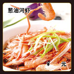 葱油河虾