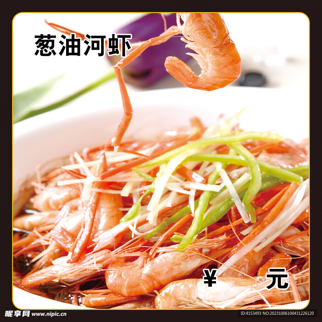 葱油河虾