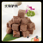 大块驴肉