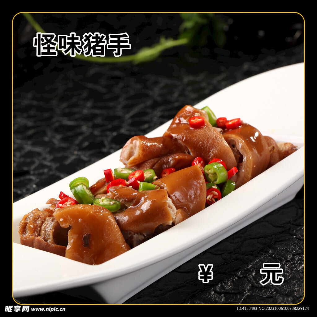 怪味猪手