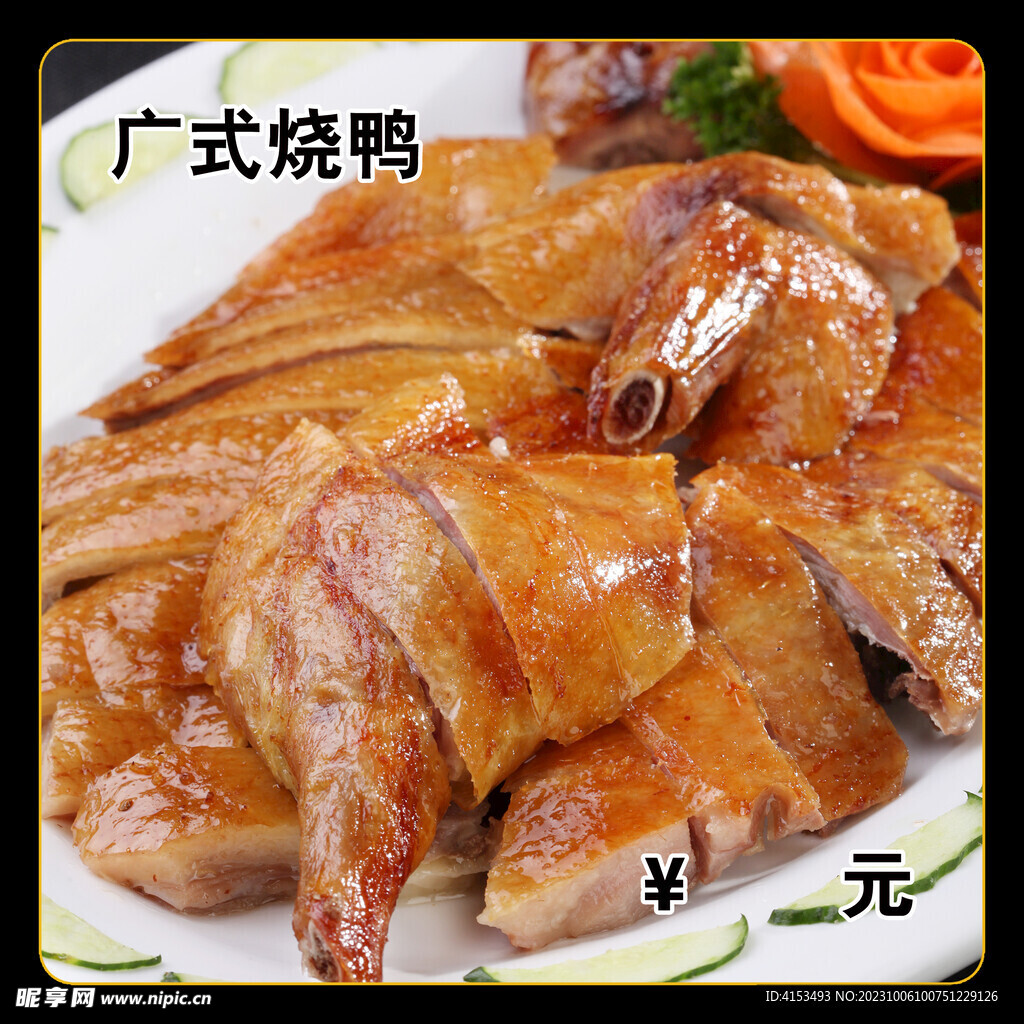 广式烧鸭