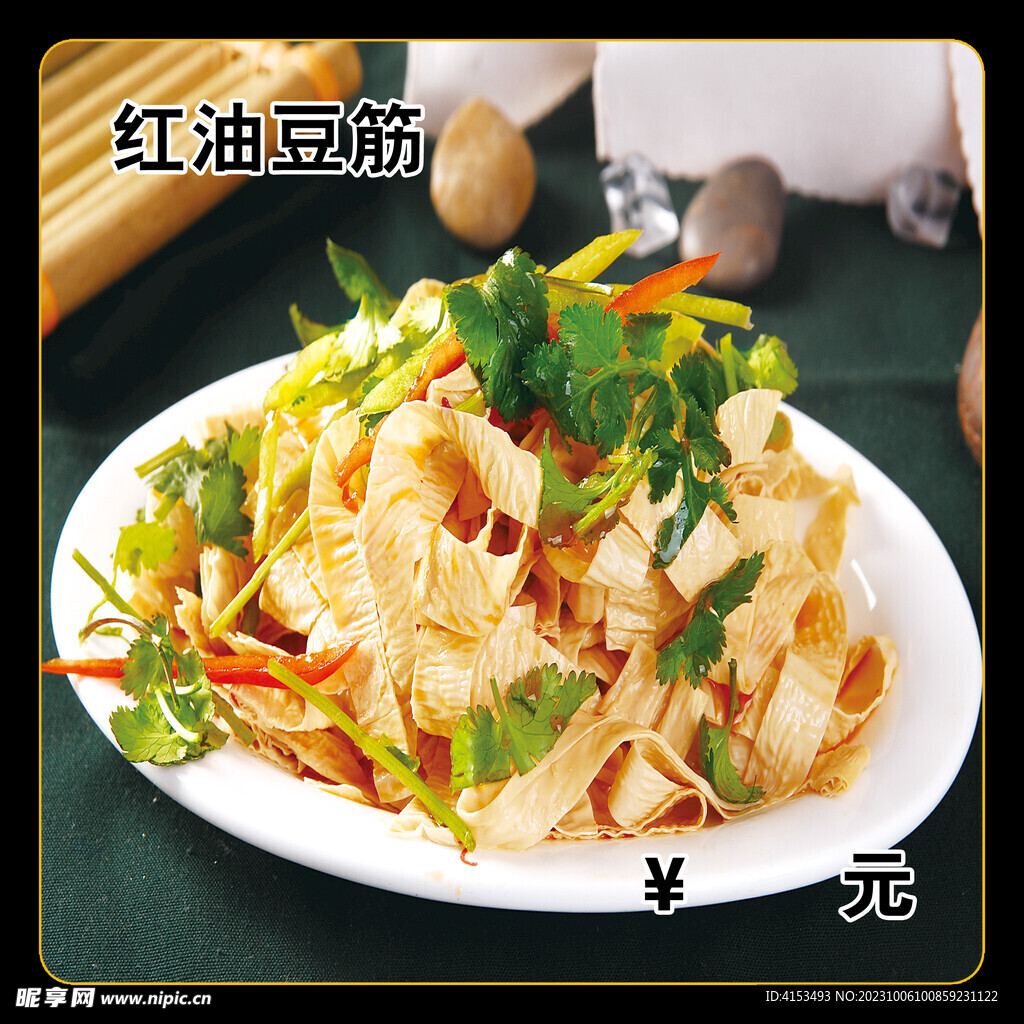红油豆筋
