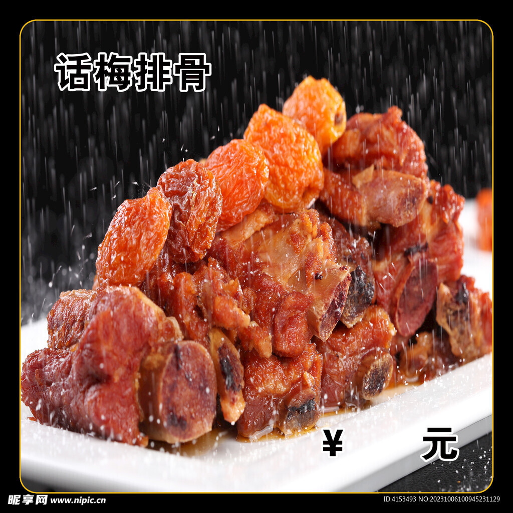 话梅排骨