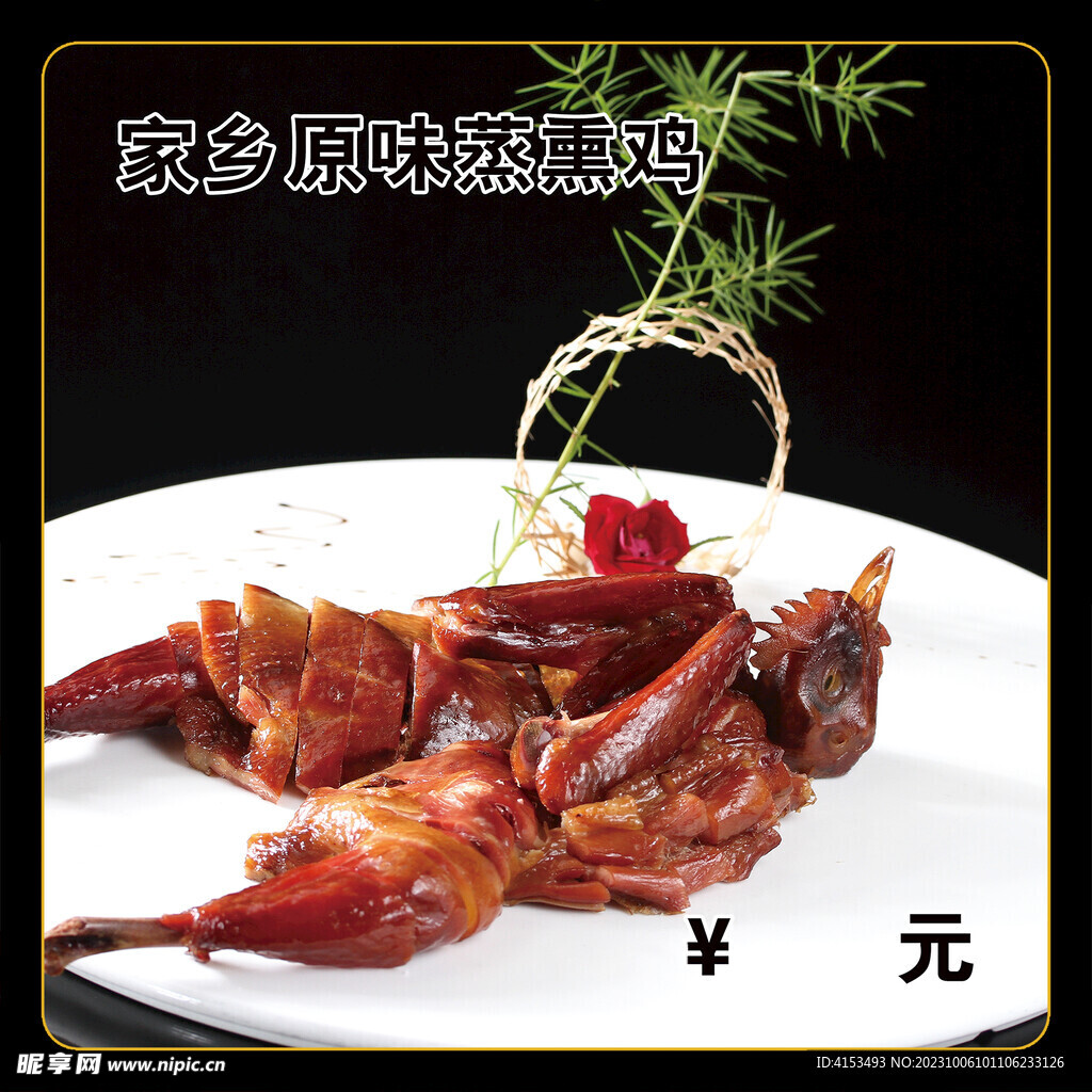 家乡原味蒸熏鸡