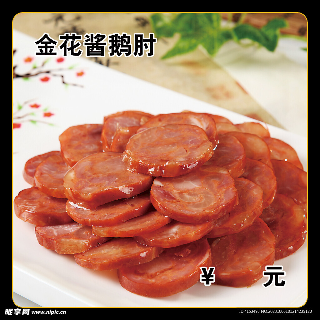 金花酱鹅肘