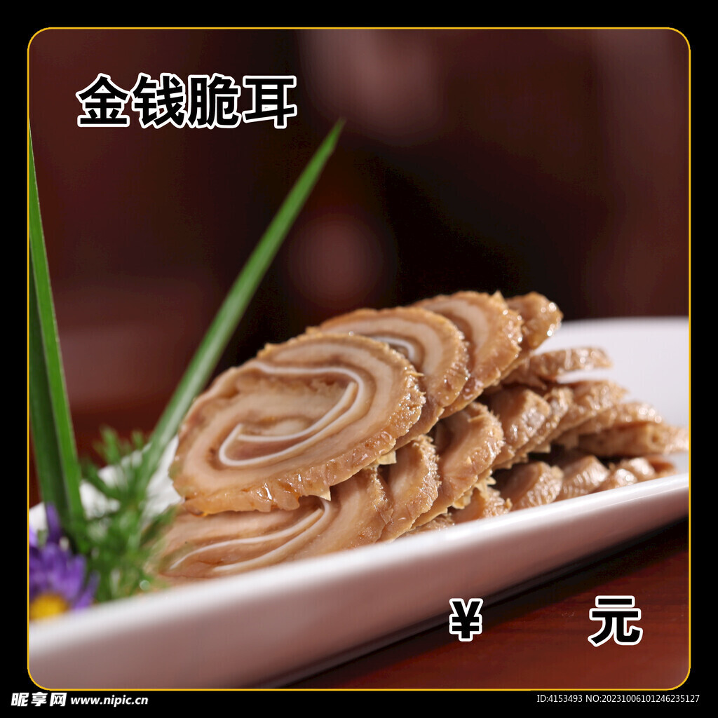金钱脆耳