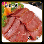 老汤牛肉