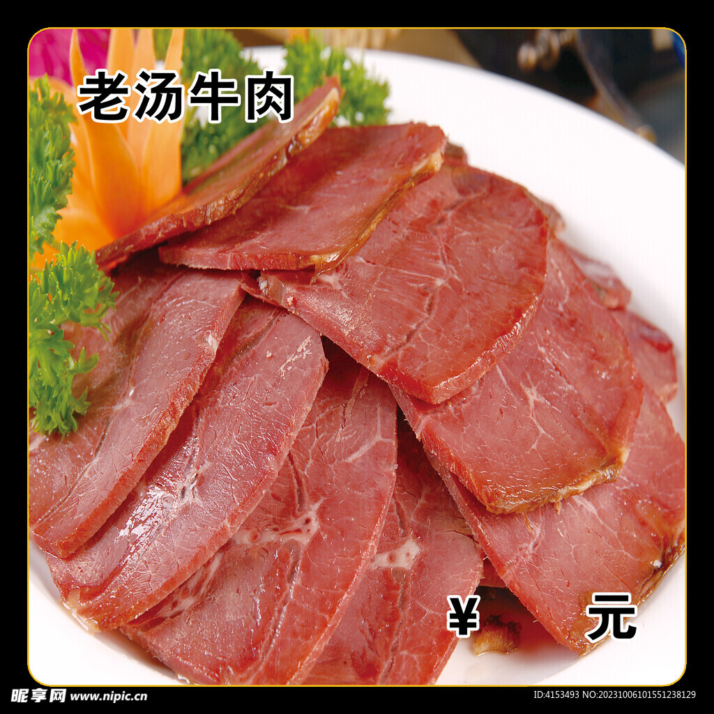 老汤牛肉