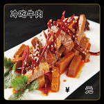冷吃牛肉