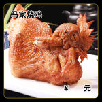 马家烧鸡