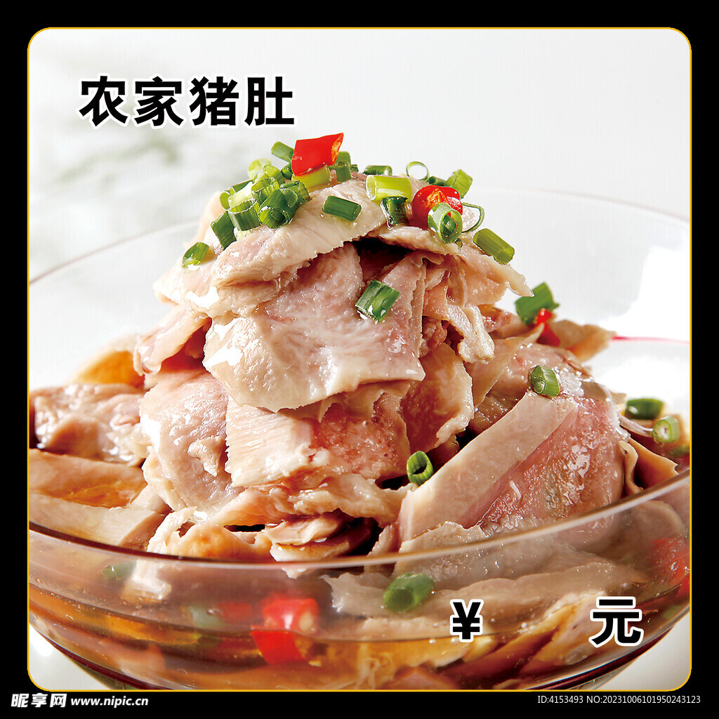 农家猪肚