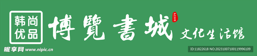 博览书城门头