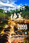 贵州旅游海报