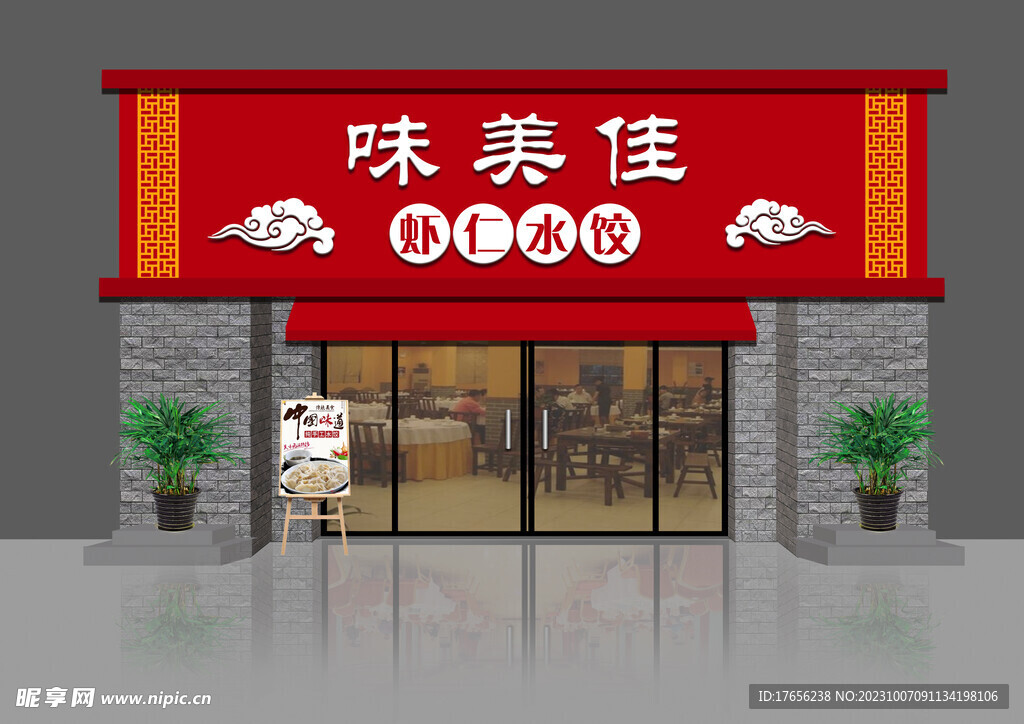 饺子牌匾