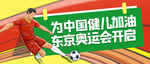 奥运会加油公众号封面