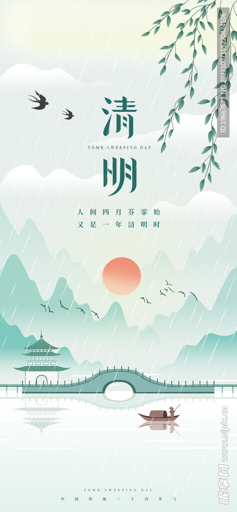 清明节海报 