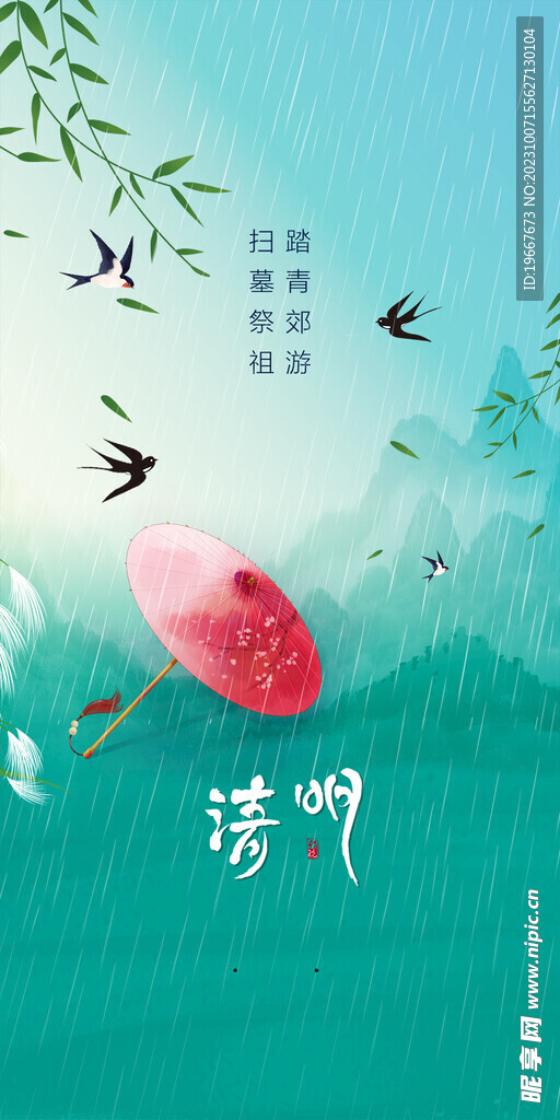 清明节海报 