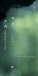 清明节海报 